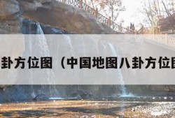 八卦方位图（中国地图八卦方位图）