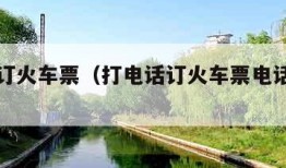 打电话订火车票（打电话订火车票电话号码是多少）