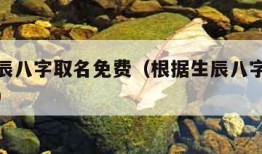 根据生辰八字取名免费（根据生辰八字取名免费最准）