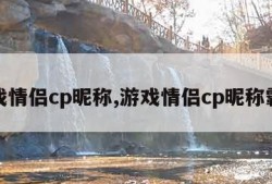 游戏情侣cp昵称,游戏情侣cp昵称霸气