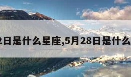 5月2日是什么星座,5月28日是什么星座