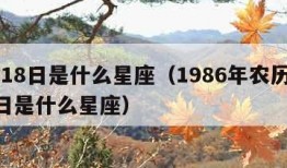 5月18日是什么星座（1986年农历5月18日是什么星座）