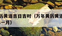 万年黄历黄道吉日吉时（万年黄历黄道吉日吉时2024一月）