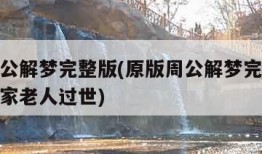 原版周公解梦完整版(原版周公解梦完整版梦到别人家老人过世)