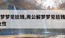 周公解梦梦见捡钱,周公解梦梦见捡钱是什么预兆 女性