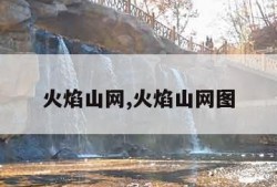 火焰山网,火焰山网图