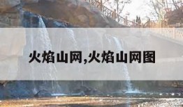 火焰山网,火焰山网图