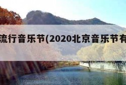 北京流行音乐节(2020北京音乐节有哪些)