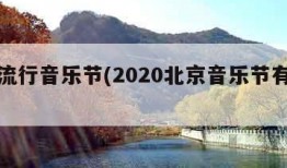 北京流行音乐节(2020北京音乐节有哪些)