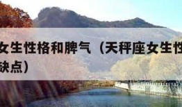 天秤座女生性格和脾气（天秤座女生性格脾气特点和缺点）