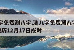 测八字免费测八字,测八字免费测八字1996年农历12月17日戌时