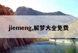 jiemeng,解梦大全免费