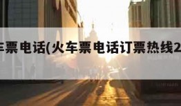 订火车票电话(火车票电话订票热线24小时)