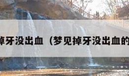 梦见掉牙没出血（梦见掉牙没出血的寓意）