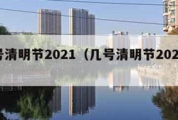 几号清明节2021（几号清明节2021放假）