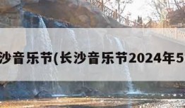 长沙音乐节(长沙音乐节2024年5月)