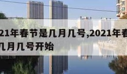 2021年春节是几月几号,2021年春节是几月几号开始