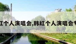 韩红个人演唱会,韩红个人演唱会专辑