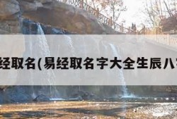 易经取名(易经取名字大全生辰八字)