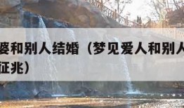 梦见老婆和别人结婚（梦见爱人和别人结婚了是什么征兆）