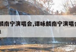 谭咏麟南宁演唱会,谭咏麟南宁演唱会2023歌单