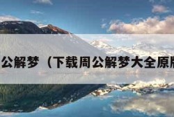 下载周公解梦（下载周公解梦大全原版免费）