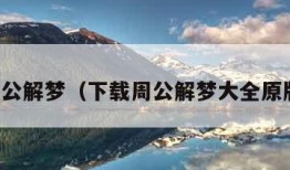 下载周公解梦（下载周公解梦大全原版免费）