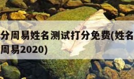 名字评分周易姓名测试打分免费(姓名打分测试免费周易2020)
