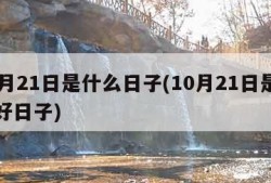 10月21日是什么日子(10月21日是什么好日子)