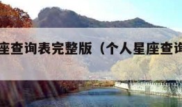 个人星座查询表完整版（个人星座查询星座屋）