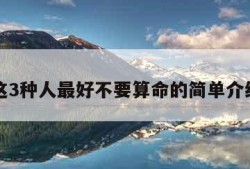 这3种人最好不要算命的简单介绍
