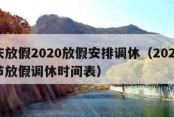 国庆放假2020放假安排调休（2020国庆节放假调休时间表）