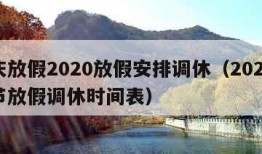 国庆放假2020放假安排调休（2020国庆节放假调休时间表）