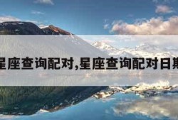 星座查询配对,星座查询配对日期