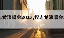 权志龙演唱会2013,权志龙演唱会2025