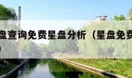 在线星盘查询免费星盘分析（星盘免费精准在线分析）