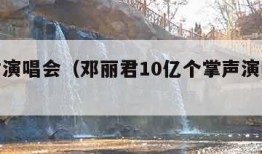 邓丽君演唱会（邓丽君10亿个掌声演唱会现场版）