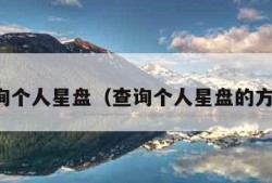 查询个人星盘（查询个人星盘的方法）