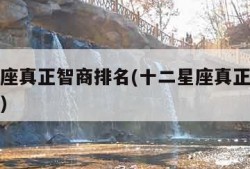 十二星座真正智商排名(十二星座真正智商排名女生)