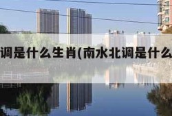 南水北调是什么生肖(南水北调是什么生肖动物)