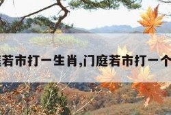 门庭若市打一生肖,门庭若市打一个生肖