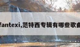 fantexi,范特西专辑有哪些歌曲