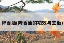 降香油(降香油的功效与主治)