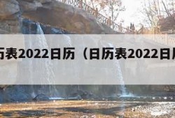 日历表2022日历（日历表2022日历农历）