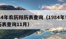 1984年农历阳历表查询（1984年农历阳历表查询11月）
