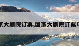 国家大剧院订票,国家大剧院订票电话