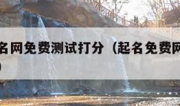 中国起名网免费测试打分（起名免费网打分测试结果）