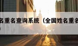 全国姓名重名查询系统（全国姓名重名查询系统网站）