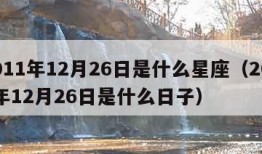 2011年12月26日是什么星座（2011年12月26日是什么日子）