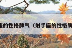 射手座的性格脾气（射手座的性格脾气女）